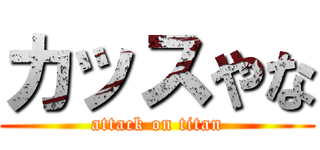 カッスやな (attack on titan)