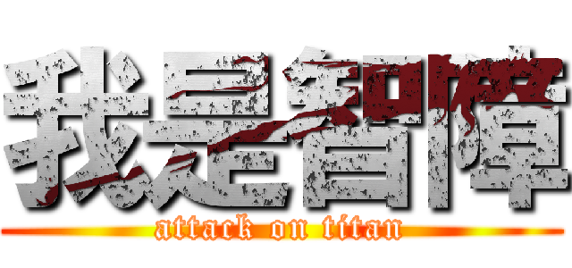 我是智障 (attack on titan)