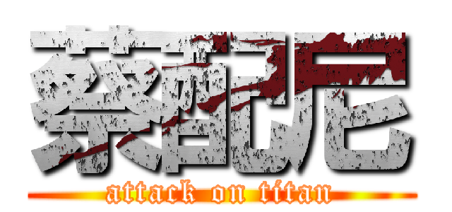 蔡配尼 (attack on titan)