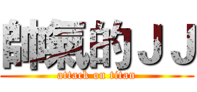 帥氣的ＪＪ (attack on titan)