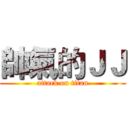 帥氣的ＪＪ (attack on titan)