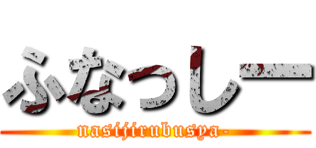 ふなっしー (nasijirubusya-)