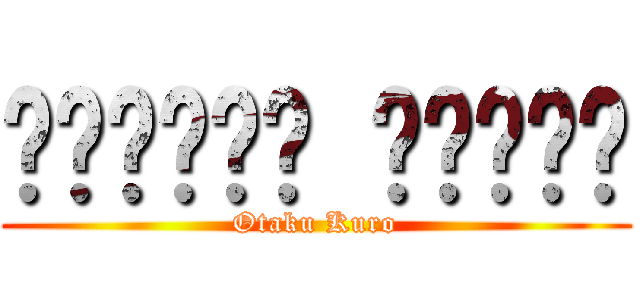 โอโตคุ คุโระ (Otaku Kuro)
