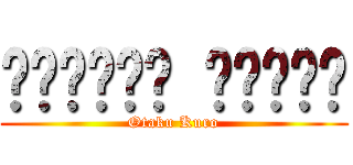 โอโตคุ คุโระ (Otaku Kuro)