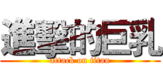 進擊的巨乳 (attack on titan)