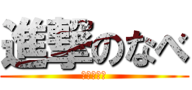 進撃のなべ (進撃のなべ)