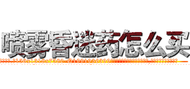 喷雾昏迷药怎么买 (喷雾昏迷药怎么买【电.话156x1318x7580-Q1991936399鑫宏药业】我们做的是长期生意,靠的是老客户长期支持
参考消息网2月20日报道 韩媒称，“剩女多、离婚率高的城市，房价一定会上涨。”这是中国经济学家金岩石2016年12月参加在上海举行的房地产相关论坛时说的话。
)