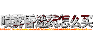 喷雾昏迷药怎么买 (喷雾昏迷药怎么买【电.话156x1318x7580-Q1991936399鑫宏药业】我们做的是长期生意,靠的是老客户长期支持
参考消息网2月20日报道 韩媒称，“剩女多、离婚率高的城市，房价一定会上涨。”这是中国经济学家金岩石2016年12月参加在上海举行的房地产相关论坛时说的话。
)