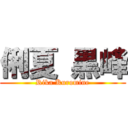 俐夏 黒峰 (Rika Kuromine)