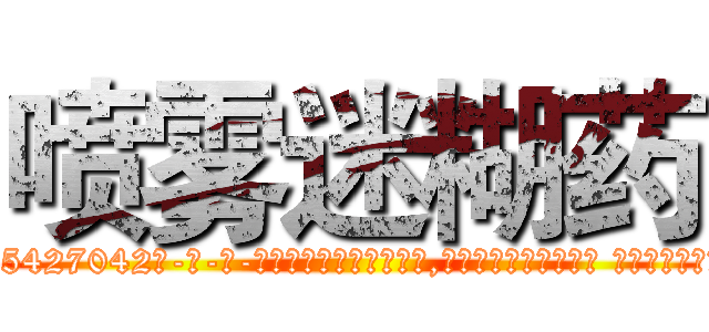 喷雾迷糊药 (喷雾迷糊药【电-话151x68344x817-Q1065427042元-吉-药-业】我们做的是长期生意,靠的是老客户长期支持 喷雾迷糊药在发表了一篇http://sngk.net/arxDUo

参考消息网我们做的是长期生意,靠的是老客户长期支持也许我们早该意识到，就连鲍勃·霍斯金斯（金球奖戏剧类电影男主角 
)