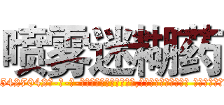 喷雾迷糊药 (喷雾迷糊药【电-话151x68344x817-Q1065427042元-吉-药-业】我们做的是长期生意,靠的是老客户长期支持 喷雾迷糊药在发表了一篇http://sngk.net/arxDUo

参考消息网我们做的是长期生意,靠的是老客户长期支持也许我们早该意识到，就连鲍勃·霍斯金斯（金球奖戏剧类电影男主角 
)