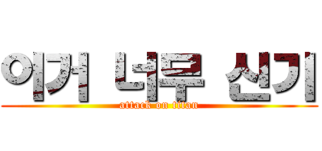 이거 너무 신기 (attack on titan)