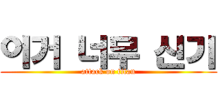 이거 너무 신기 (attack on titan)