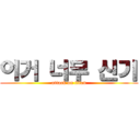 이거 너무 신기 (attack on titan)