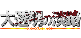 大透明の淡路 (not just a baka)