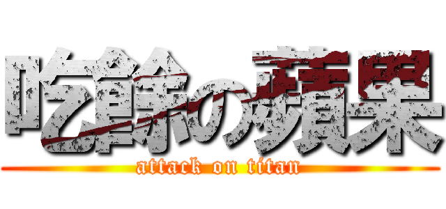 吃餘の蘋果 (attack on titan)