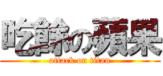 吃餘の蘋果 (attack on titan)