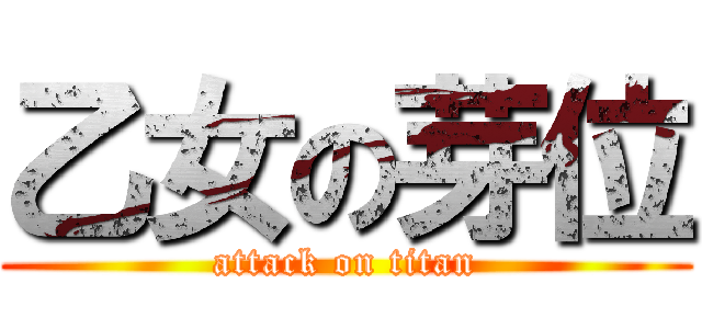 乙女の芽位 (attack on titan)