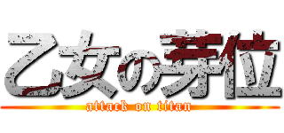 乙女の芽位 (attack on titan)