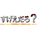 すげえだろ？ (attack on titan)