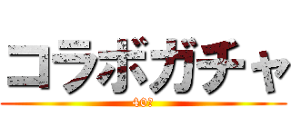 コラボガチャ (40連)