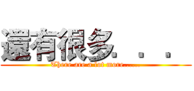 還有很多．．． (There are a lot more......)