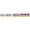 萌不是罪＊認真的話會要人命 (attack on titan)