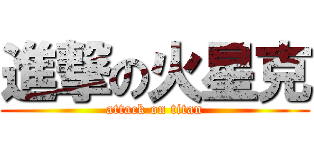進撃の火星克 (attack on titan)
