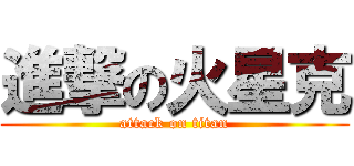 進撃の火星克 (attack on titan)