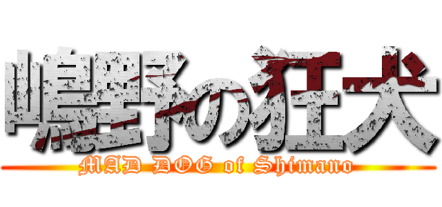 嶋野の狂犬 (MAD DOG of Shimano)
