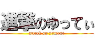 進撃のゆってぃ (attack on yamane)
