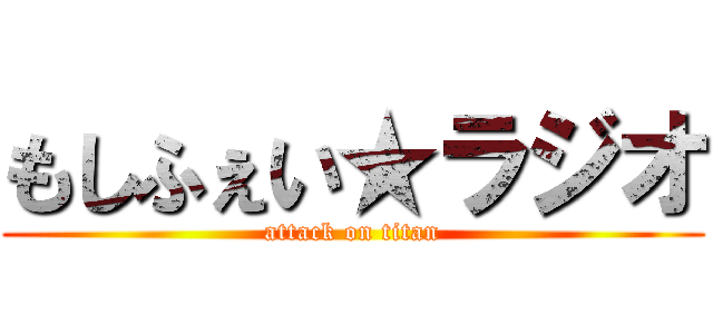 もしふぇい★ラジオ (attack on titan)