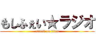 もしふぇい★ラジオ (attack on titan)