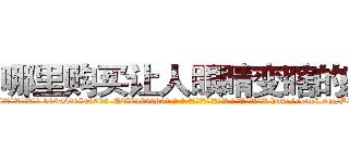 哪里购买让人眼睛变瞎的药 (哪里购买让人眼睛变瞎的药【电-186x2687x6963-Q278180069元-吉-药-业】我们做的是长期生意,靠的是老客户长期支持 http://sngk.net/DThNWO
)