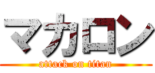 マカロン (attack on titan)