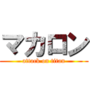 マカロン (attack on titan)