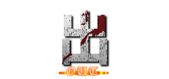 出 (OUT)