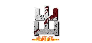 出 (OUT)