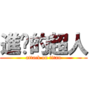 進擊的超人 (attack on titan)