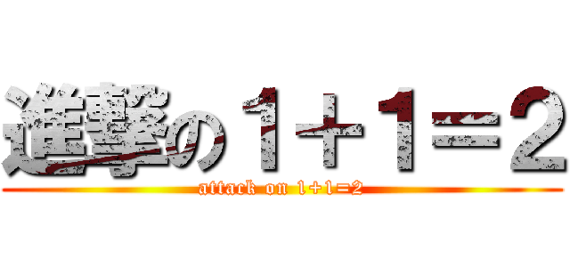 進撃の１＋１＝２ (attack on 1+1=2)