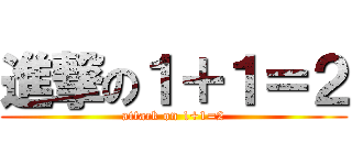 進撃の１＋１＝２ (attack on 1+1=2)