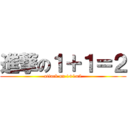 進撃の１＋１＝２ (attack on 1+1=2)