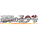 進撃の圣少爷 (attack on the Liew)