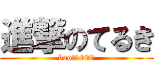 進撃のてるき (boot1000)