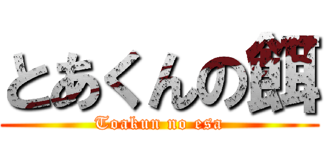 とあくんの餌 (Toakun no esa)