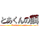 とあくんの餌 (Toakun no esa)