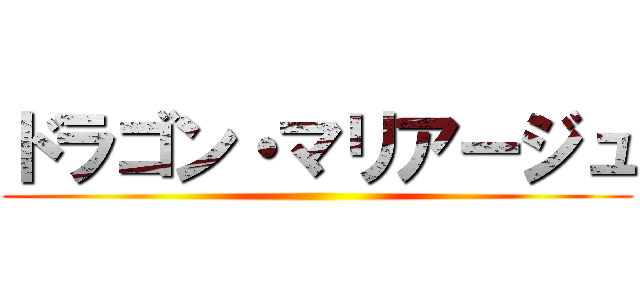 ドラゴン・マリアージュ ()