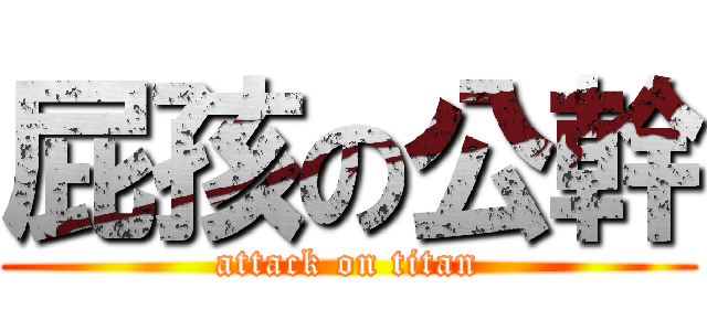 屁孩の公幹 (attack on titan)