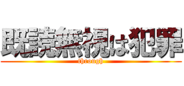 既読無視は犯罪 (through)