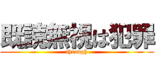 既読無視は犯罪 (through)